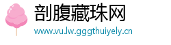 剖腹藏珠网